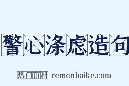 警心涤虑造句是什么意思的图片